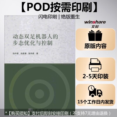 (按需印刷POD版)动态双足机器人的步态优化与控制 孙中波,田彦涛,张邦成 著 正版书籍 新华书店旗舰店文轩官网 科学出版社