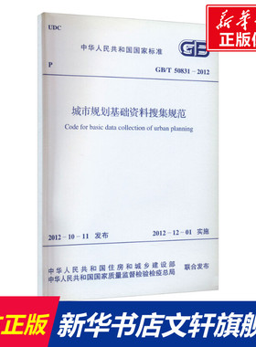 城市规划基础资料搜集规范 GB/T 50831-2012 正版书籍 新华书店旗舰店文轩官网 中国计划出版社