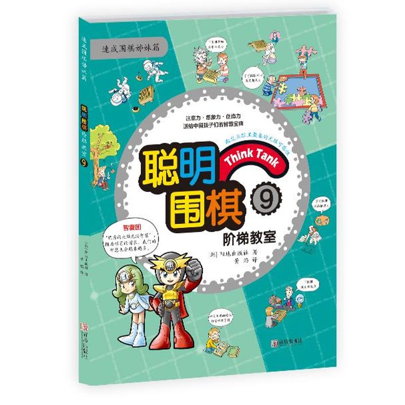 【新华文轩】聪明围棋阶梯教室(韩)阳地出版社著;黄焰译正版书籍新华书店旗舰店文轩官网青岛出版社