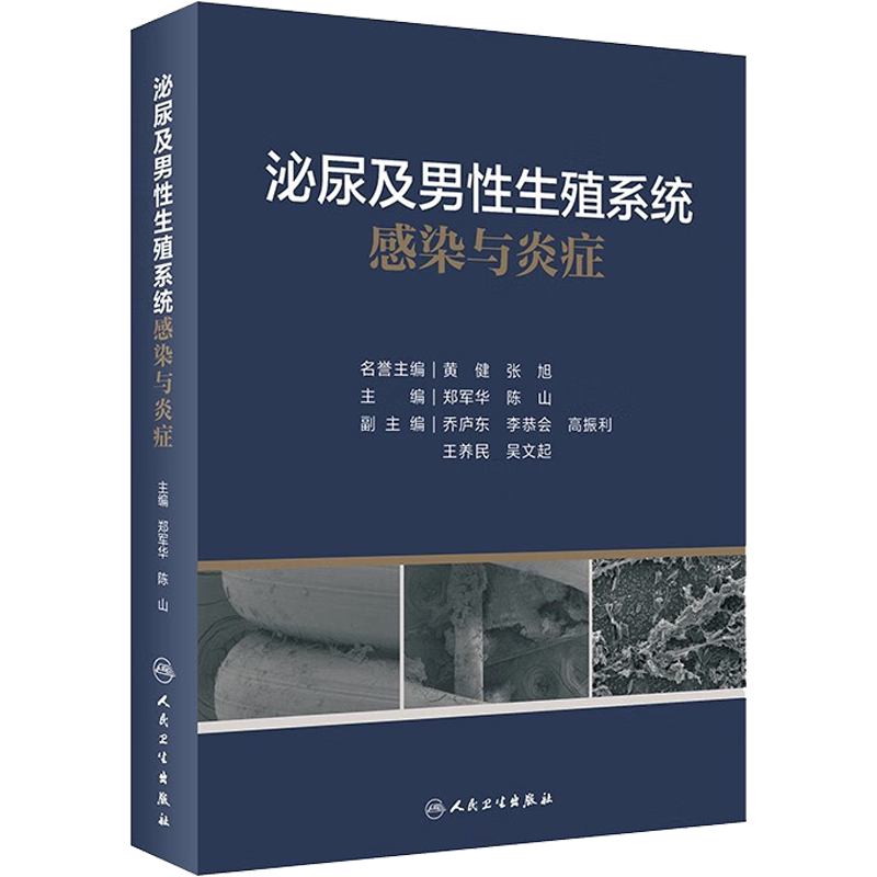 泌尿及男性生殖系统感染与炎症 正版书籍 新华书店旗舰店文轩官网 人民卫生出版社