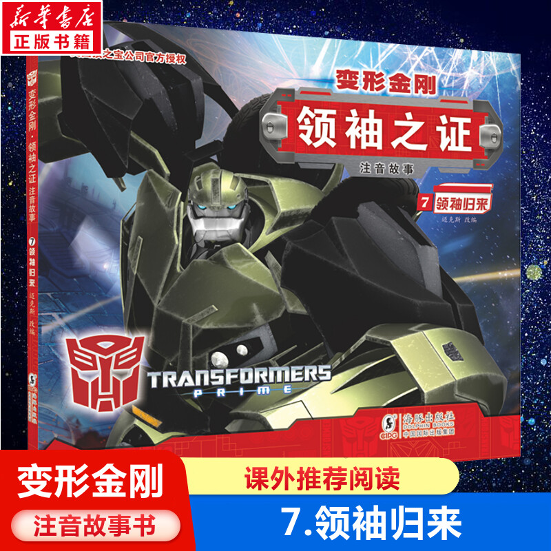 变形金刚领袖之证注音故事