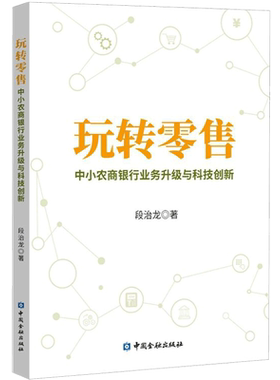 玩转零售：中小农商银行业务升级与科技创新 段治龙 中国金融出版社 正版书籍 新华书店旗舰店文轩官网