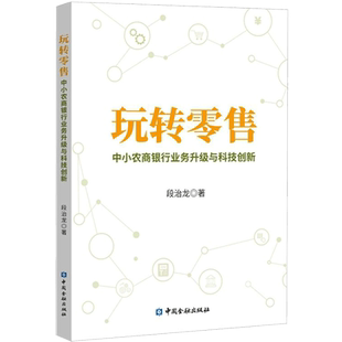 玩转零售 中小农商银行业务升级与科技创新 段治龙 中国金融出版社 正版书籍 新华书店旗舰店文轩官网
