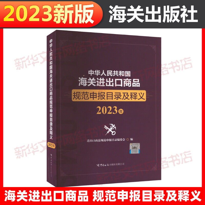 中华人民共和国海关进出口商品规范申报目录及释义 2023年 中国海关出版社有限公司 正版书籍 新华书店旗舰店文轩官网