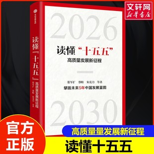 读懂“十五五”：高质量发展新征程 张军扩 等 著 中信出版社 正版书籍 新华书店旗舰店文轩官网
