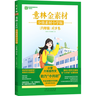 【新华文轩】意林金素材 分级素材 六年级 同步卷 小学版 全彩版 正版书籍 新华书店旗舰店文轩官网 山东人民出版社