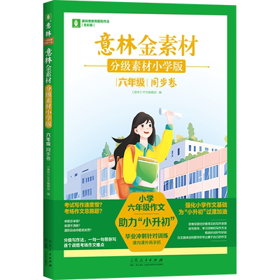【新华文轩】意林金素材 分级素材 六年级 同步卷 小学版 全彩版 正版书籍 新华书店旗舰店文轩官网 山东人民出版社