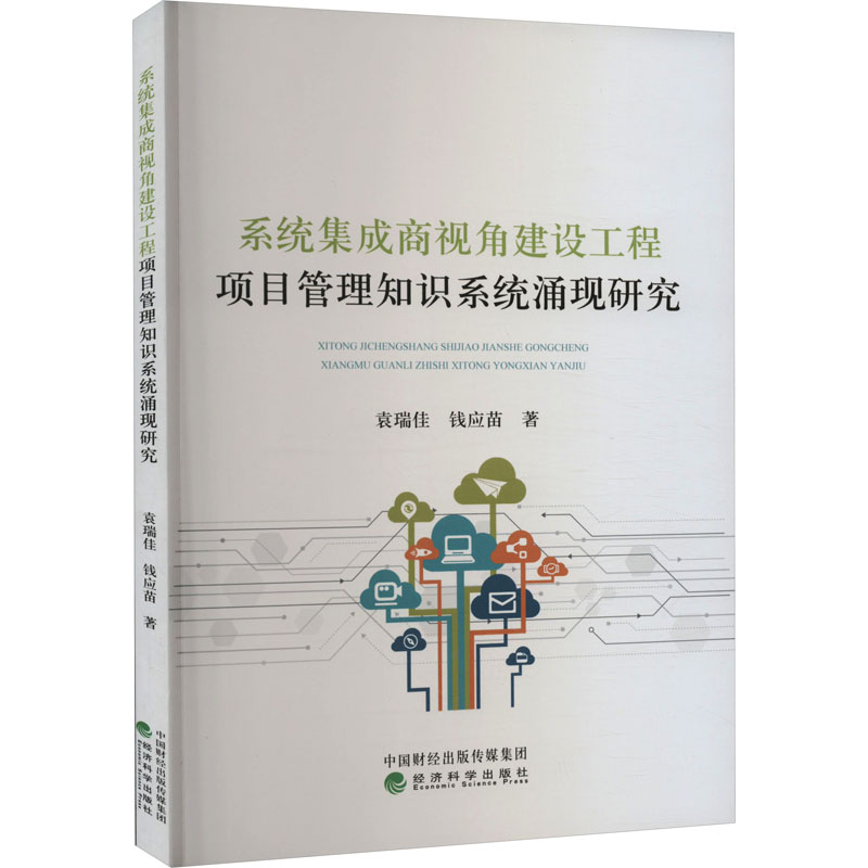 【新华文轩】系统集成商视角建设工程项目管理知识系统涌现研究 袁瑞佳,钱应苗 经济科学出版社 正版书籍 新华书店旗舰店文轩官网 书籍/杂志/报纸 项目管理 原图主图