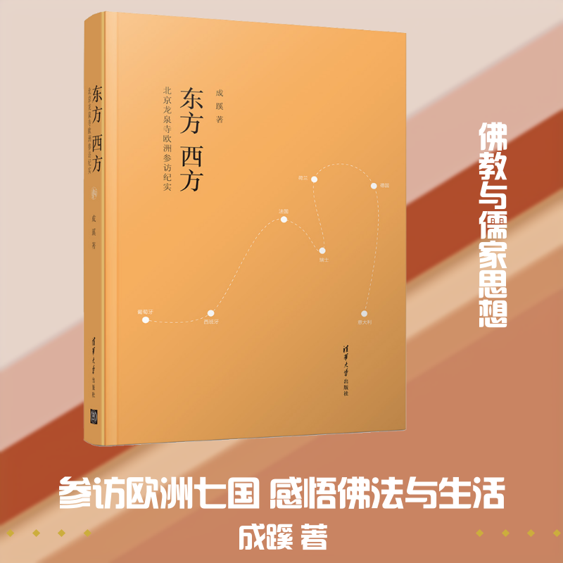 东方 西方 北京龙泉寺欧洲参访纪实