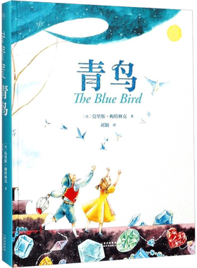 青鸟书籍 莫里斯梅特林克著无删减版8-10-12岁小学生三四五六年级课外书必美绘图全译精装珍藏版经典童话外国少儿童文学名著bi读物