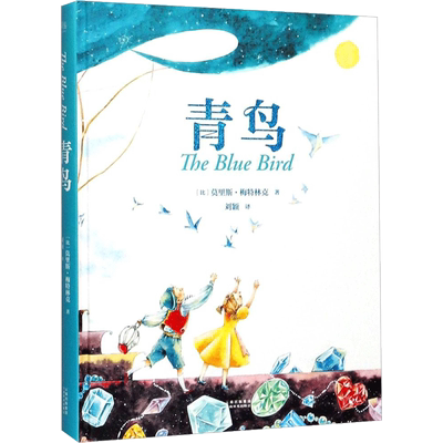 青鸟书籍 莫里斯梅特林克著无删减版8-10-12岁小学生三四五六年级课外书必美绘图全译精装珍藏版经典童话外国少儿童文学名著bi读物