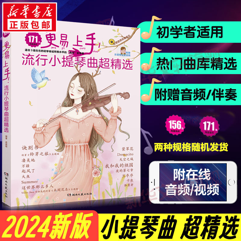 小提琴谱 更易上手流行小提琴曲超精选 2024新版171首流行歌曲练习谱附视频伴奏 弹唱练习初学者零基础自学初级流行歌曲集曲谱乐谱