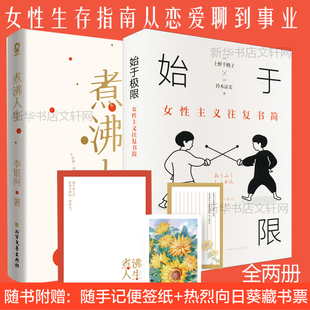 始于极限:女性主义往复书简+煮沸人生 上野千鹤子 铃木凉美女性生存指南从恋爱聊到事业李银河一位独立女性行走半个多世纪的感悟