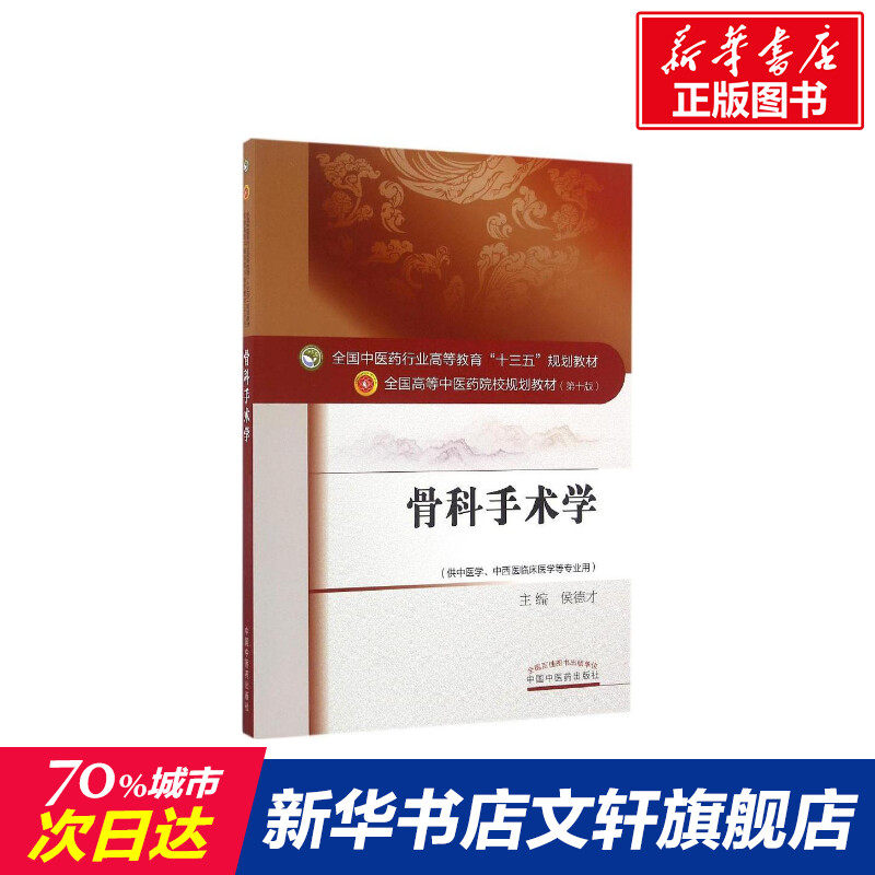 骨科手术学 第10版侯德才 主编 正版书籍 新华书店
