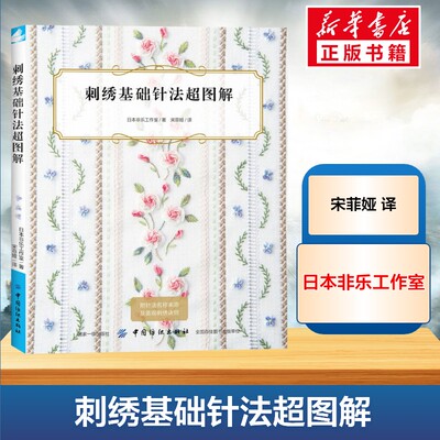 刺绣基础针法超图解 刺绣书籍大全花样针法纸上花立体刺绣书法式刺绣教程绣花针手工刺绣图案刺绣入门书绣花图案纸样刺绣图 正版