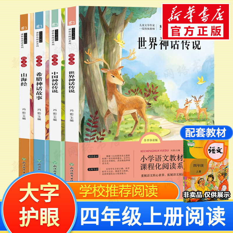 中国神话传说 世界经典神话与传说故事希腊神话故事山海经快乐读书吧四年级上册课外阅读 四年级经典书目儿童文学课外阅读