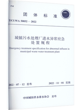 城镇污水处理厂进水异常应急处置规程 T/CUWA 50052-2022 正版书籍 新华书店旗舰店文轩官网 中国计划出版社