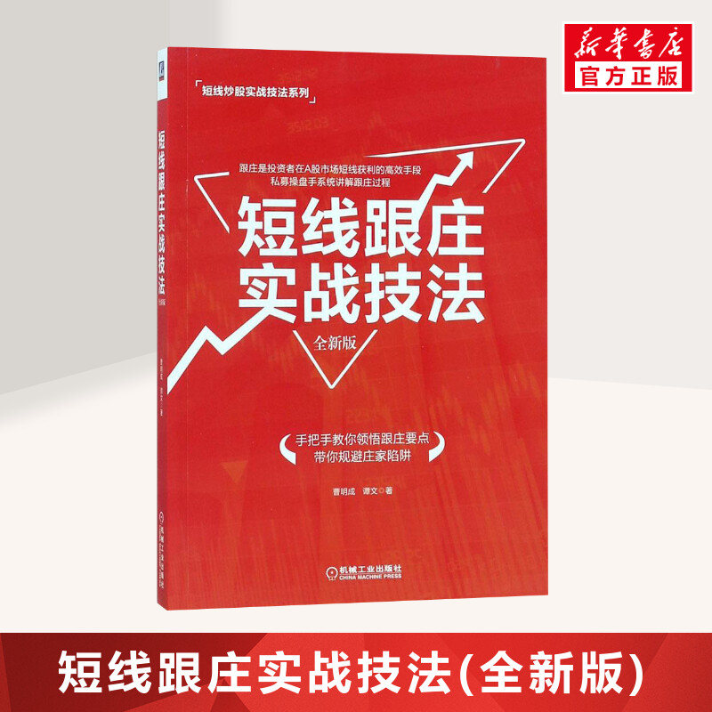 短线跟庄实战技法(全新版)/短线炒股实战技法系列 曹明成,谭文 著 货币金融学股票炒股入门基础知识 个人理财期货投资书籍 新华书
