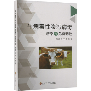 牛病毒性腹泻病毒感染与免疫调控 朱战波,刘宇,李阳 正版书籍 新华书店旗舰店文轩官网 黑龙江科学技术出版社