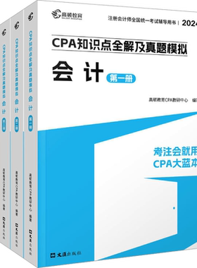 高顿2026年cpa会计大蓝本 注册会计师考试名师讲义知识点全解真题练习题库 注会cpa会计 可搭历年试题会计注册师教材轻一1