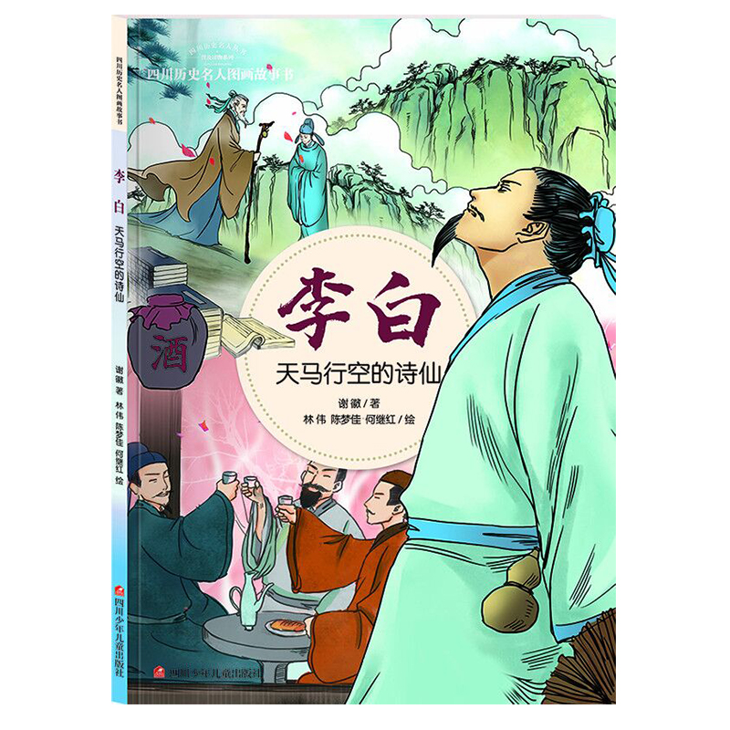 【新华文轩】李白 天马行空的诗仙 谢徽 正版书籍 新华书店旗舰店文轩官网 四川少年儿童出版社 书籍/杂志/报纸 绘本/图画书/少儿动漫书 原图主图