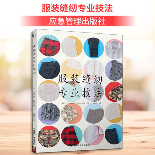 服装缝纫专业技法 日百目鬼尚子，（日）牧野志保子 正版书籍 新华书店旗舰店文轩官网 应急管理出版社
