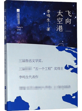 飞向太空港 (新编语文教材阅读书系) 李鸣生著 初中生课外书 青少年航天空纪实文学正版书籍 中学语文教辅畅销书排行榜