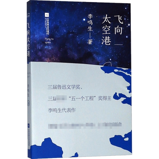 飞向太空港 (新编语文教材阅读书系) 李鸣生著 初中生课外书 青少年航天空纪实文学正版书籍 中学语文教辅畅销书排行榜
