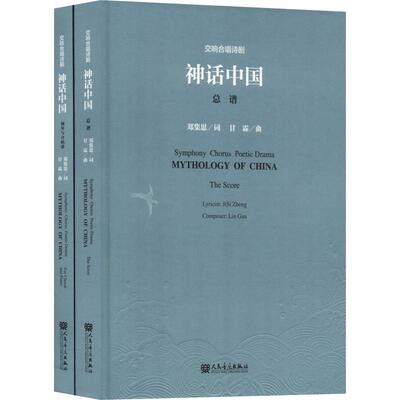 【新华文轩】交响合唱诗剧神话中国(2册) 甘霖 正版书籍 新华书店旗舰店文轩官网 人民音乐出版社