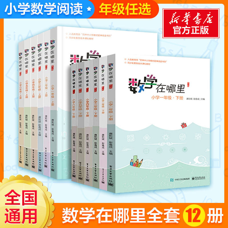 【官方正版】数学在哪里一1二2三3四4五5六6年级上下册修订版数学阅读知识学习数学教材延伸小学生课外书籍数学辅导阅读思维训练