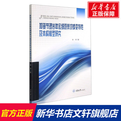 【新华文轩】加锚节理岩体宏细观剪切蠕变特性及本构模型研究 宋洋 正版书籍 新华书店旗舰店文轩官网 重庆大学出版社