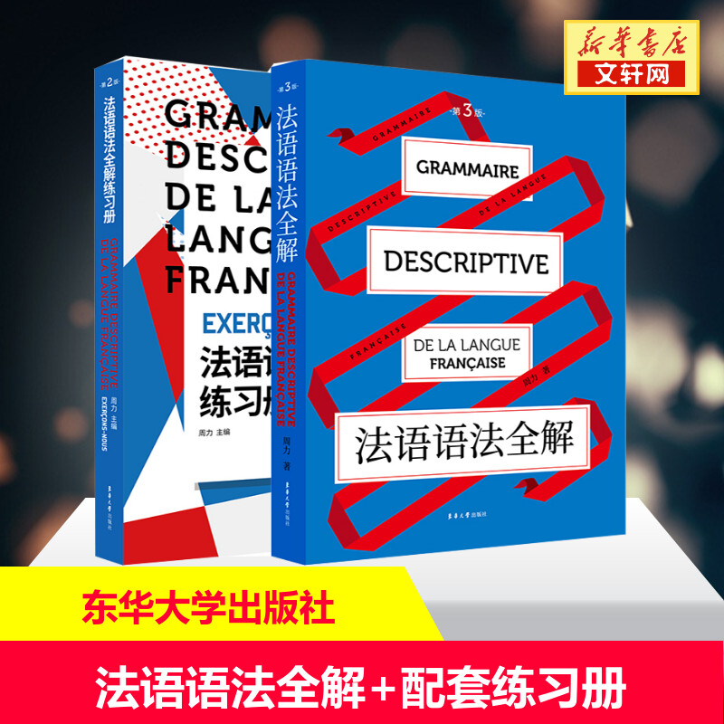 【新华文轩】（在线组套）法语语法全解+练习册（共2册） 周力 正版书籍 新华书店旗舰店文轩官网 其他图片