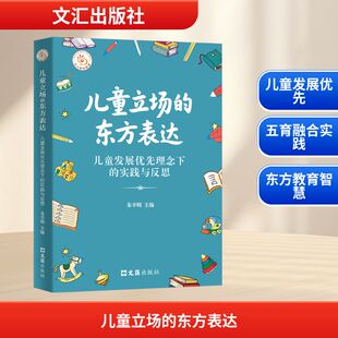 正版 社 儿童立场 文汇出版 新华书店旗舰店文轩官网 书籍 实践与反思 儿童发展优先理念下 东方表达 新华文轩