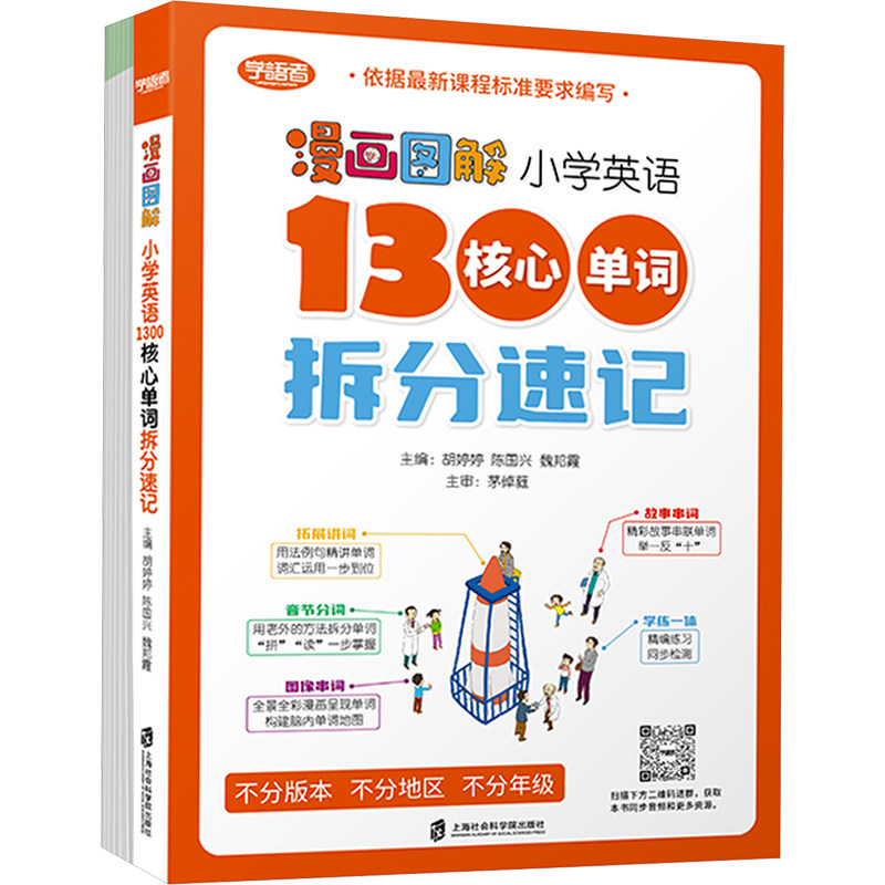 【新华文轩】漫画图解小学英语1300核心单词拆分速记(全2册) 正版书籍 新华书店旗舰店文轩官网 上海社会科学院出版社