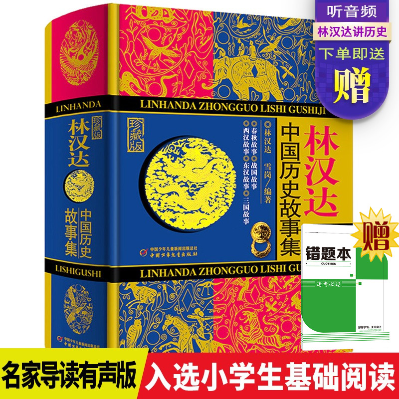林汉达中国历史故事集(精装珍藏版) 春秋战国西汉东汉三国故事儿童历史知识读物中小学生三四五六年级课外阅读老师推荐书籍正版 - 封面