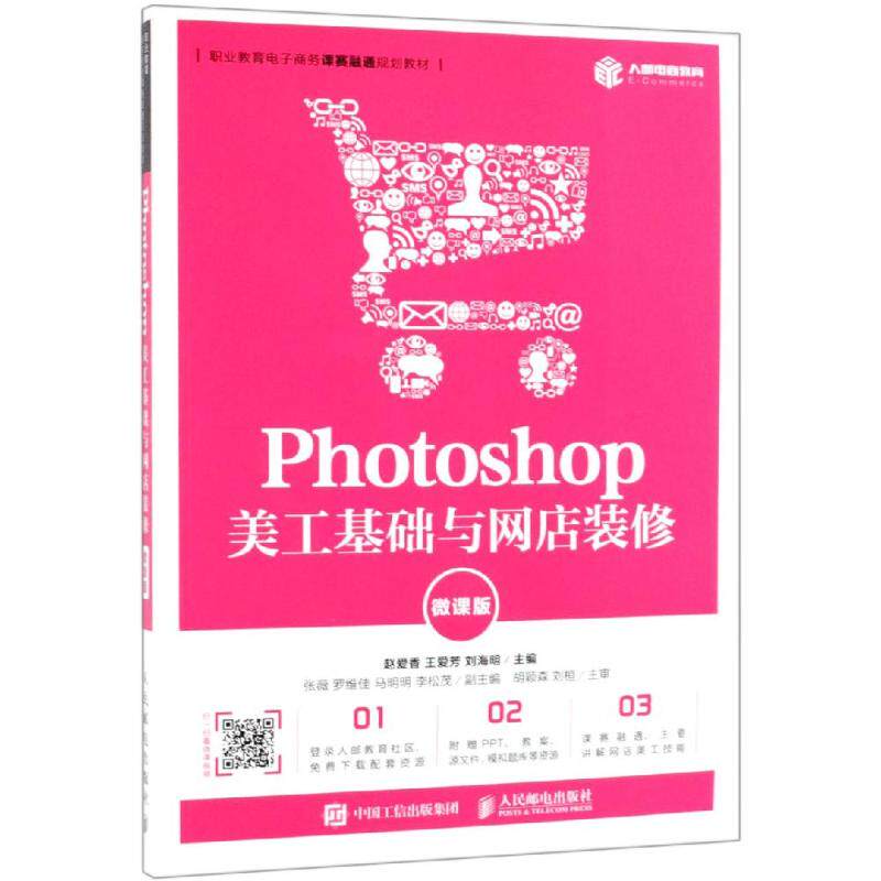 【新华文轩】PHOTOSHOP美工基础与网店装修(微课版)/赵爱香 赵爱香 王爱芳 刘海明 正版书籍 新华书店旗舰店文轩官网