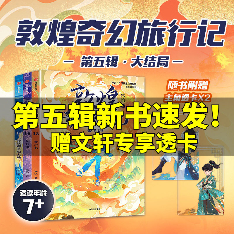 赠透卡】敦煌奇幻旅行记第五辑第一二三四辑梦之书乐音树神话都是骗人的故宫里的大怪兽儿童文学奇幻冒险童话故事小学生课外书阅读图片