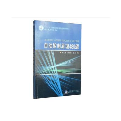 自动控制原理480题 正版书籍 新华书店旗舰店文轩官网 哈尔滨工业大学出版社