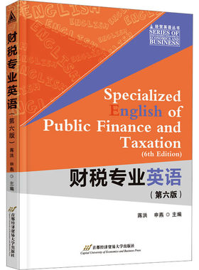 【新华文轩】财税专业英语(第6版) 正版书籍 新华书店旗舰店文轩官网 首都经济贸易大学出版社
