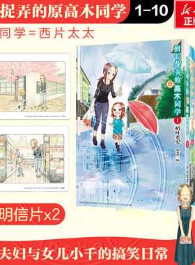 【套装限定明信片】 擅长捉弄的原高木同学1-10册 稻叶光史 山本崇一朗 简体中文版漫画实体书 长春出版社 新华文轩旗舰正版