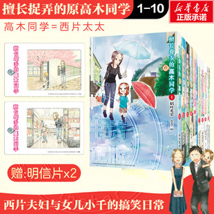 【套装限定明信片】 擅长捉弄的原高木同学1-10册 稻叶光史 山本崇一朗 简体中文版漫画实体书 长春出版社 新华文轩旗舰正版