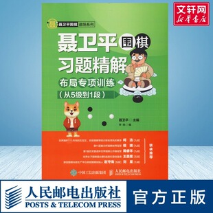 正版 社 聂卫平围棋习题精解 人民邮电出版 新华书店旗舰店文轩官网 书籍 聂卫平 从5级到1段 布局专项训练 新华文轩