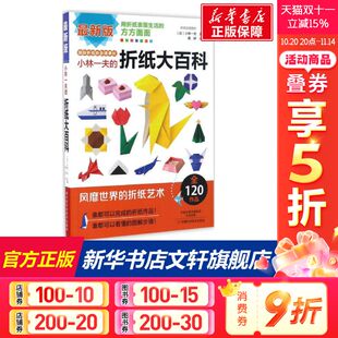 正版 社 近期新版 河南科学技术出版 新华书店旗舰店文轩官网 书籍 译 主编;葛婷 日 折纸大百科 小林一夫