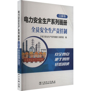 电力安全生产系列画册 口袋书 全员安全生产责任制 正版书籍 新华书店旗舰店文轩官网 中国电力出版社