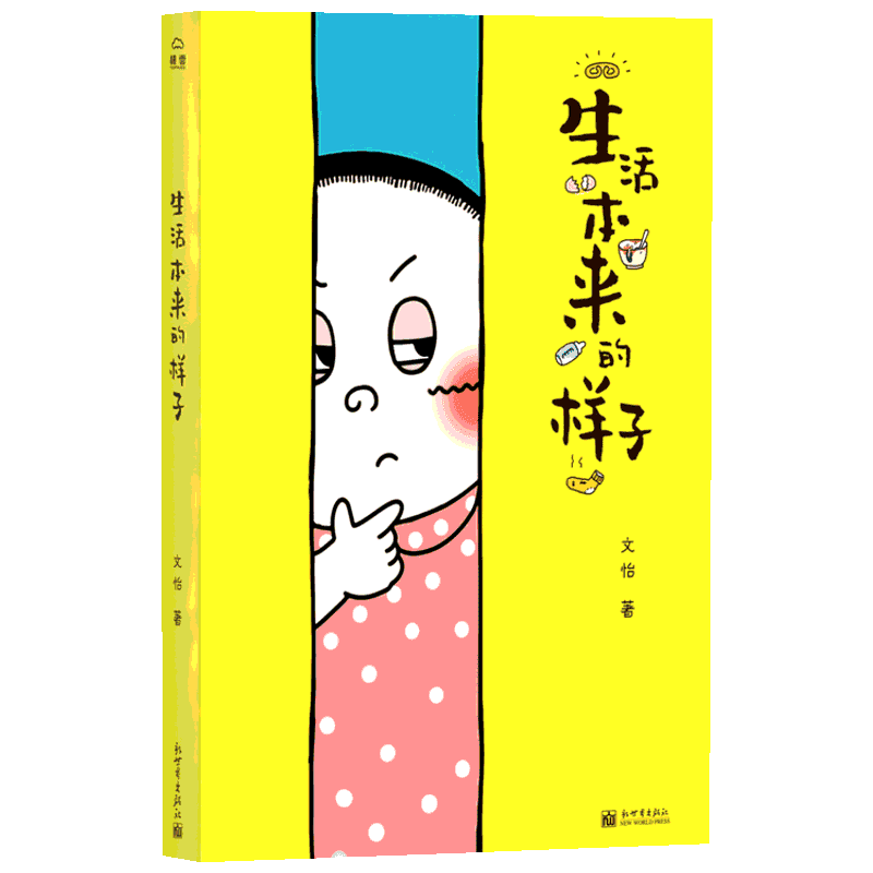 生活本来的样子 文怡美食生活馆文怡之选暖心治愈都市生活故事家庭幽默段子搞笑轻松正能量漫画书籍