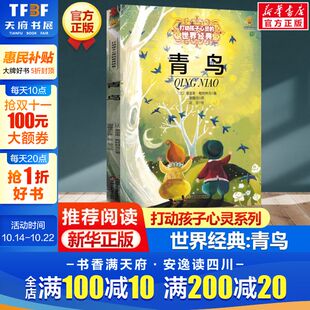 15岁必三四五六年级小学生课外阅读物故事书老师推荐 世界经典 能打动孩子心灵 童话儿童文学 童书书籍正版 青鸟 书籍