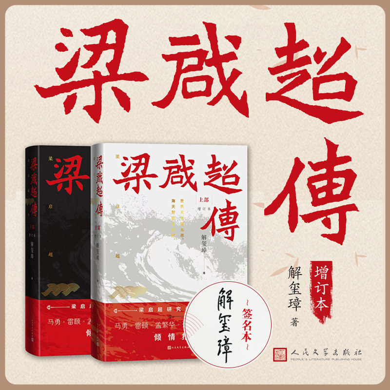 梁启超传(增订本)(上下)(签名本) 解玺璋 著 人民文学出版社 正版书籍 新华书店旗舰店文轩官网
