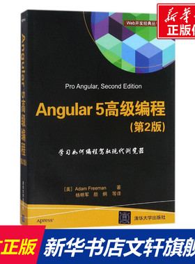 Angular5高级编程 第2版(美)亚当·弗里曼(Adam Freeman) 著;杨明军,颜炯 译 正版书籍 新华书店旗舰店文轩官网 清华大学出版社