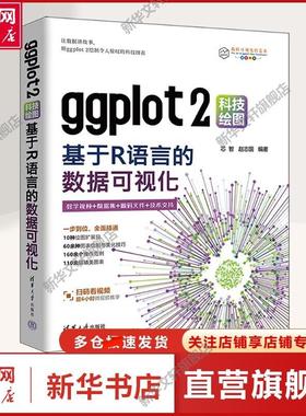 【新华文轩】ggplot2科技绘图 基于R语言的数据可视化 芯智,赵志国 编 大中专理科科技综合大中专理科科技综合 清华大学出版社正版