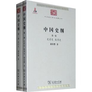 【新华书店】中国史纲(全2卷) 翦伯赞 著 商务印书馆 正版书籍 新华书店旗舰店文轩官网 正版社会学图书籍排行榜